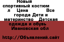 Новый!!! Puma спортивный костюм 164/14л  › Цена ­ 2 000 - Все города Дети и материнство » Детская одежда и обувь   . Ивановская обл.